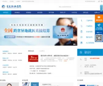 CQXH120.com(重庆协和医院) Screenshot