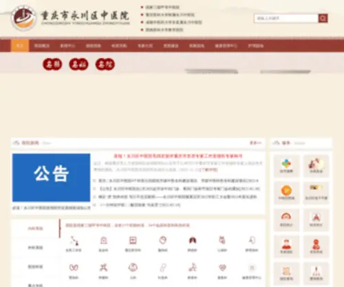 CQYCQZYY.com(重庆市永川区中医院) Screenshot