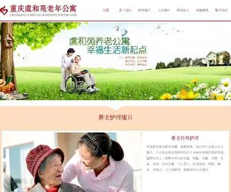 Cqyuheyuan.com(重庆虞和苑养老院服务机构) Screenshot