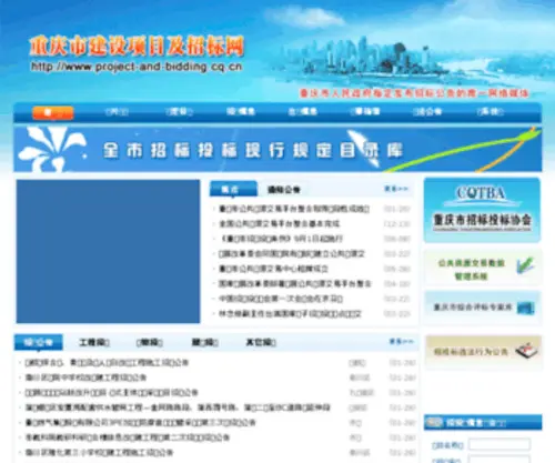CQZB.gov.cn(重庆市招标投标综合网) Screenshot