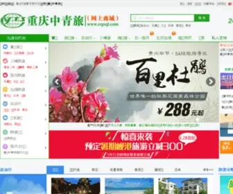 CQZQL.com(重庆中国青年旅行社(简称重庆中青旅)) Screenshot