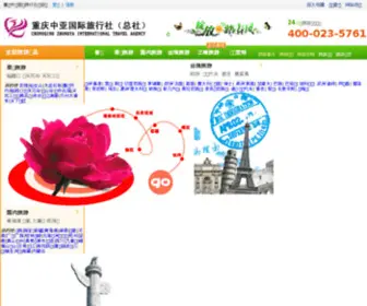 CQZYT.com(重庆中亚国际旅行社) Screenshot