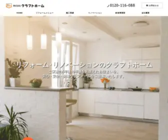 Craft-Home.co.jp(板橋区住宅リフォーム専門店クラフトホーム) Screenshot