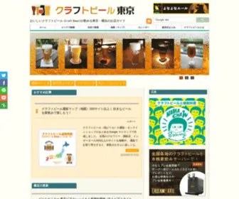 Craftbeer-Tokyo.info(無効なURLです) Screenshot