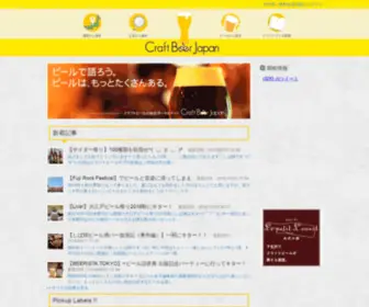 Craftbeerjapan.beer(ありそうで無かったクラフトビール) Screenshot