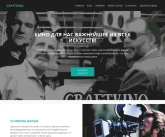 Craftkino.ru(Как снимать кино) Screenshot