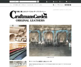 Craftmansgarden.com(レザークラフト皮革販売クラフトマンズガーデン) Screenshot