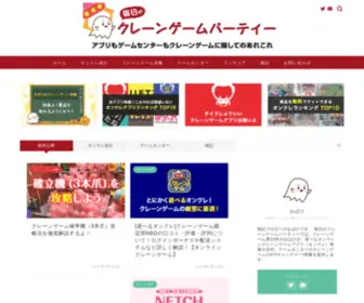 Crane-Game-Party.com(毎日がクレーンゲームパーティー) Screenshot