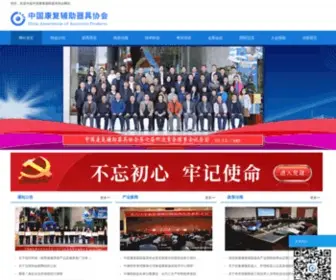 Crda.com.cn(中国康复辅助器具协会) Screenshot