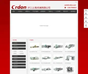 Crdon.com(上海才仁机械有限公司) Screenshot