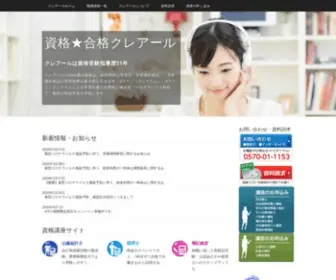 Crear-AC.co.jp(通信講座を使った資格試験、検定試験、公務員試験合格) Screenshot
