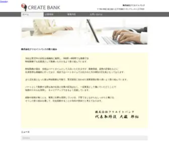Createbank.co.jp(株式会社クリエイトバンクホームページ) Screenshot