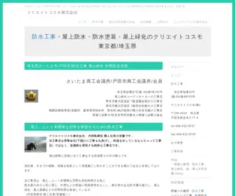 Createcosmo.co.jp(埼玉県さいたま市・戸田市を中心に防水工事、雨漏り) Screenshot