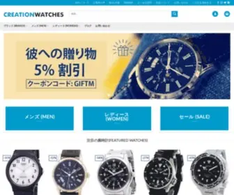 Creationwatches.jp(日本のオンラインショップでメンズ＆ウィメンズウォッチをディスカウント販売) Screenshot