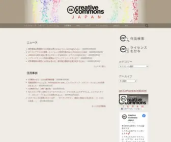 Creativecommons.jp(ニュース ニュース一覧へ 活用事例 すべて) Screenshot