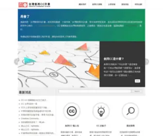 Creativecommons.tw(台灣創用CC計畫) Screenshot