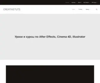 Creativetuts.ru(Уроки и курсы по After Effects) Screenshot