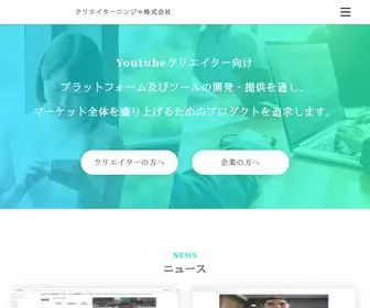 Creator.ninja(弊社はYouTubeクリエイター向けプラットフォーム及びツール) Screenshot