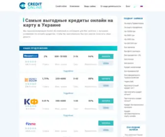 Credit-Online.org.ua(Самые выгодные кредиты онлайн на карту в Украине) Screenshot