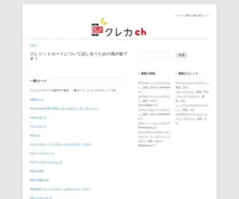 Creditcard-Channel.com(クレジットカード掲示板「クレカch」) Screenshot