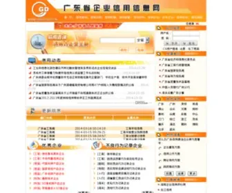 Credit.gov.cn(广东省企业信用信息网) Screenshot