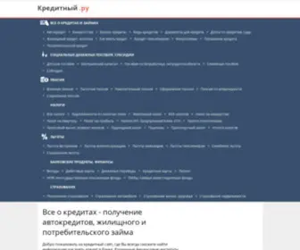 Creditnyi.ru(Все) Screenshot