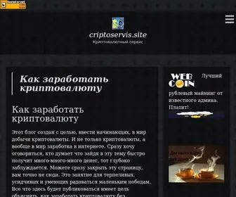 Criptoservis.site(Как заработать криптовалюту) Screenshot