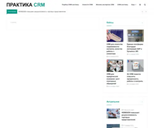 CRM-Practice.ru(практика crm) Screenshot