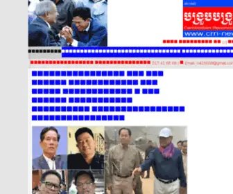 CRN-News.com(CRN-Cambodian Reconciliation News «បង្រួបបង្រួមជាតិ») Screenshot