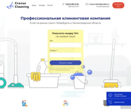 Crocuscleaning.ru(Профессиональная клининговая компания в СПб и ЛО) Screenshot