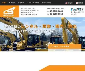 Cronas.co.jp(建設機械商社) Screenshot