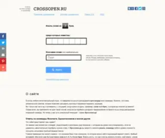 Crossopen.ru(Ответы на сканворды и кроссворды онлайн) Screenshot