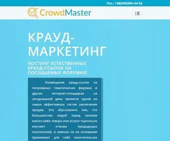 Crowd-Master.com.ua(КраудМастер) Screenshot