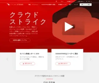 Crowdstrike.jp(CrowdStrikeは、最初) Screenshot