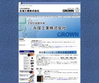 Crownab.com(永塚工業は王冠印(CROWN)の研磨ベルト(エンドレスベルト)) Screenshot