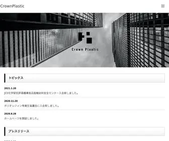 Crownplastic.co.jp(CrownPlastic) Screenshot