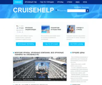 Cruisehelp.ru(МОРСКИЕ КРУИЗЫ) Screenshot