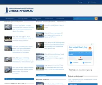 Cruiseinform.ru(Круизинформ — информационно) Screenshot