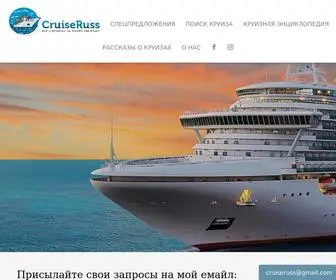 Cruiseruss.com(Все о круизах на понятном языке) Screenshot
