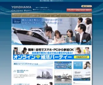 Cruising-Party.com(海の上で特別な出逢い／横浜クルージングパーティー) Screenshot