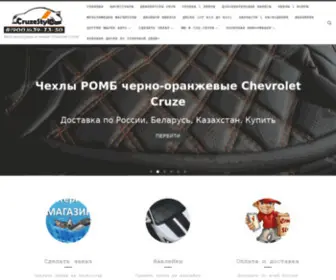 Cruzestyle.ru(Тюнинг CRUZE) Screenshot