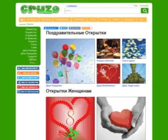 Cruzo.net(открытки) Screenshot