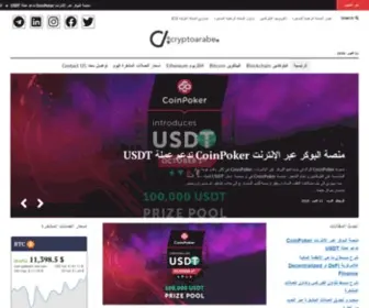 CRYptoarabe.com(لكل مهتم بالعملة المشفرة و البلوكشين و الإستثمار في العملة، و تداول العملة المشفرة) Screenshot