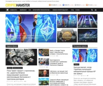 CRYptohamster.org(Новости) Screenshot