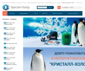 CRYstal-Kholod.ru(Запчасти) Screenshot