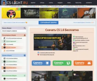 CS-Light.ru(Скачать КС 1.6 бесплатно) Screenshot
