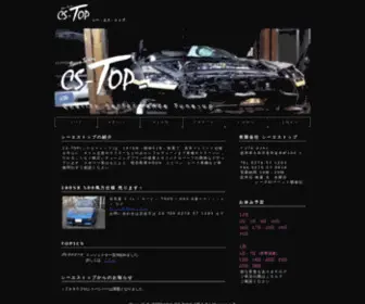 CS-Top.co.jp(オイル交換から競技車両まで、NA車・ターボ車を問わずお客様) Screenshot