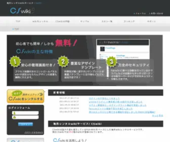 CS-Wiki.net(無料レンタルwikiサービス) Screenshot