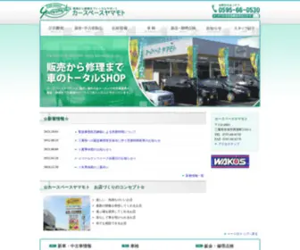 CS-Yamamoto.com(有限会社カースペースヤマモト) Screenshot