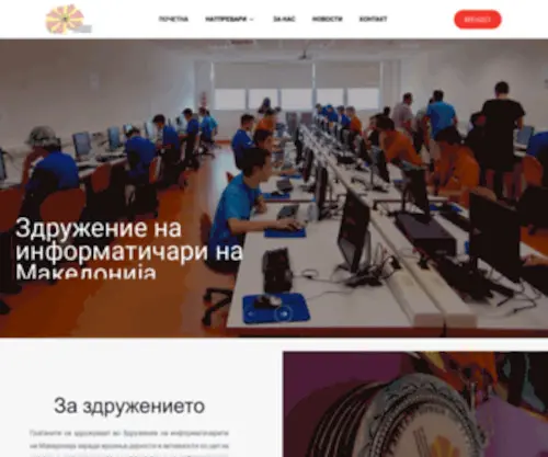 CS.org.mk(Здружение на Информатичарите на Македонија) Screenshot